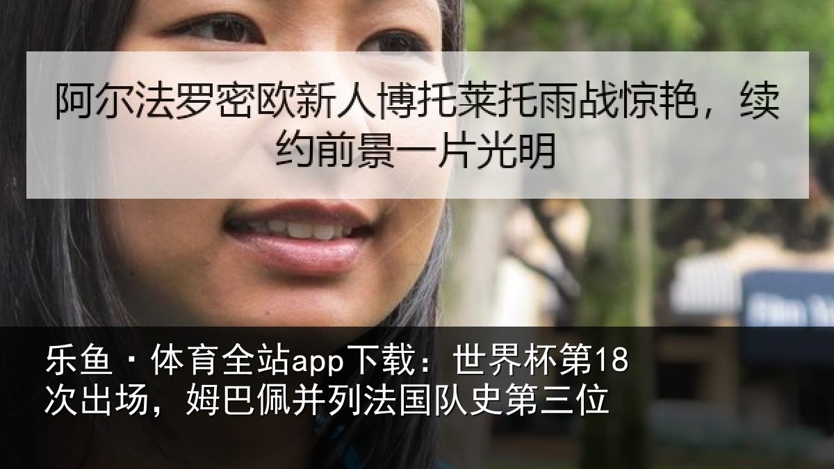 乐鱼·体育全站app下载：世界杯第18次出场，姆巴佩并列法国队史第三位