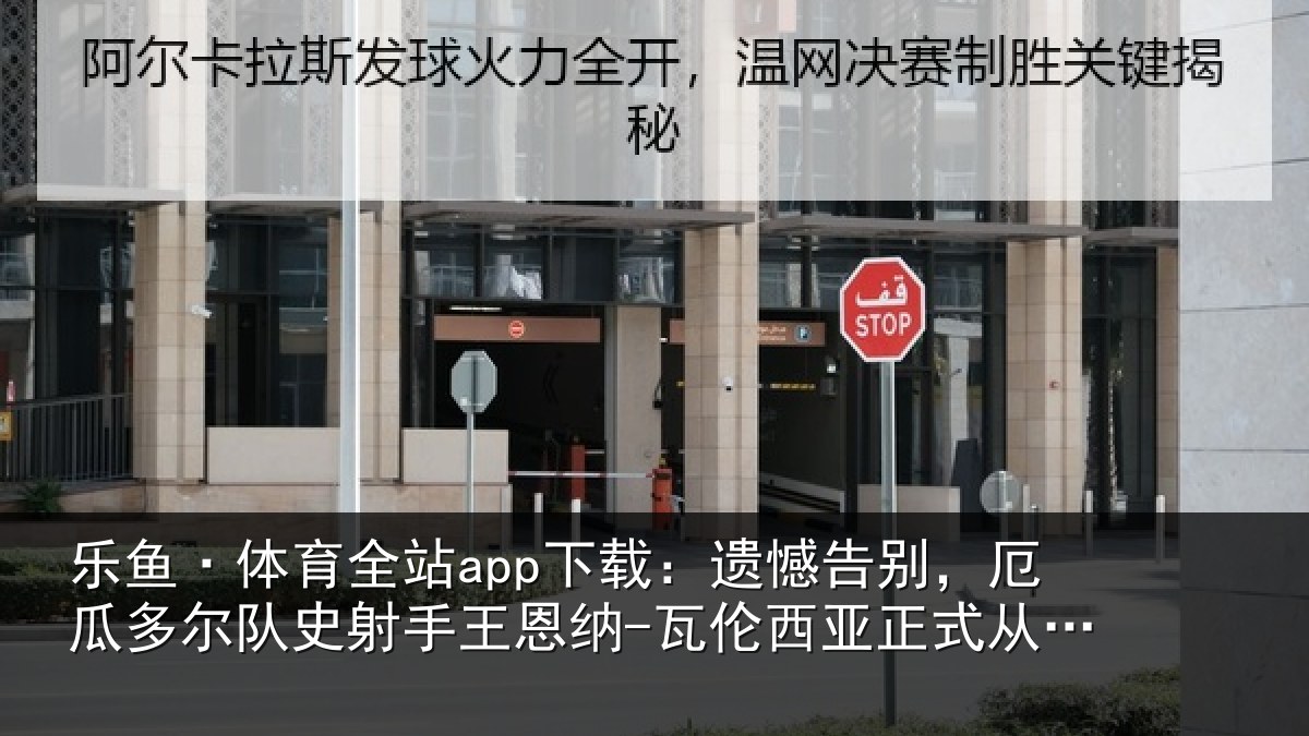乐鱼·体育全站app下载：遗憾告别，厄瓜多尔队史射相关情况正式从国家队退役