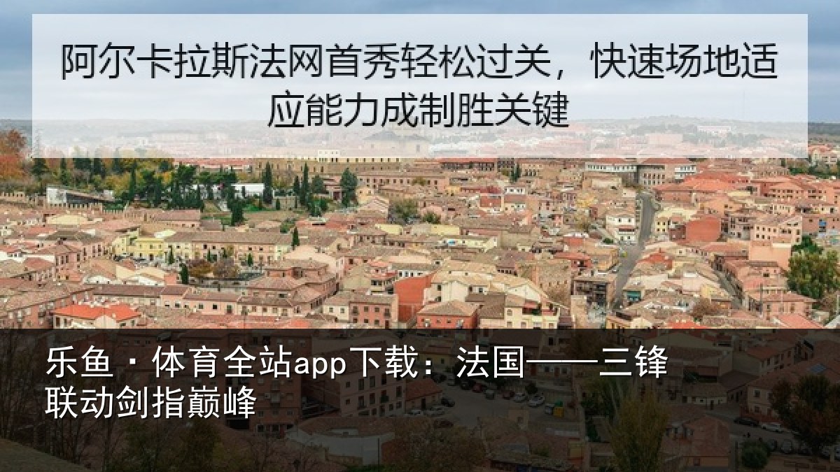 乐鱼·体育全站app下载：法国——三锋联动剑指巅峰