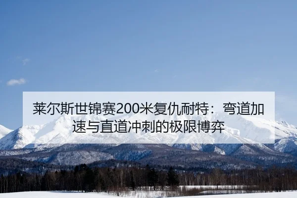 lai-er-si-shi-jin-sai-mi-fu-chou-nai-te-wan-dao-jia-su-yu-zhi-dao-chong-ci-de-ji-xian-bo-yi-3-322.jpg
