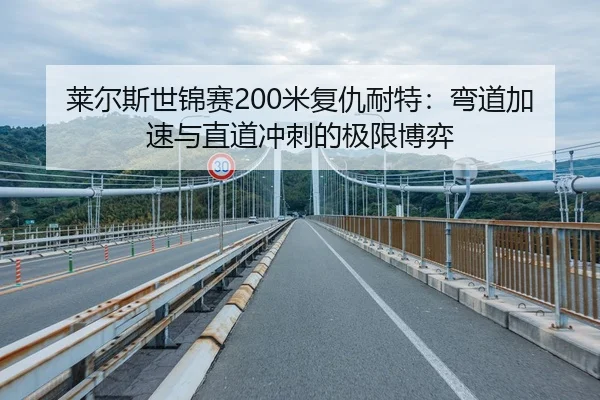 莱尔斯世锦赛200米复仇耐特：弯道加速与直道冲刺的极限博弈