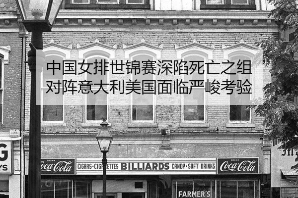 zhong-guo-nv-pai-shi-jin-sai-shen-xian-si-wang-zhi-zu-dui-zhen-yi-da-li-mei-guo-mian-lin-yan-jun-kao-yan-2-109.jpg