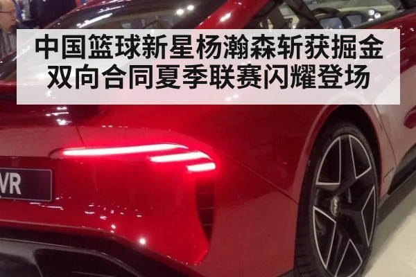 中国篮球新星杨瀚森斩获掘金双向合同夏季联赛闪耀登场