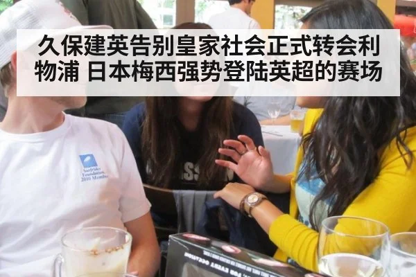 久保建英告别皇家社会正式转会利物浦 日本梅西强势登陆英超的赛场