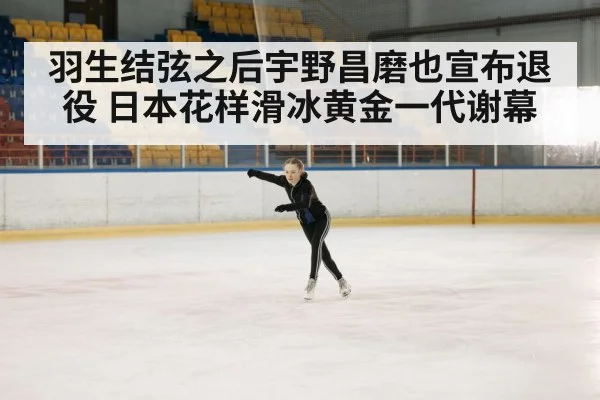 羽生结弦之后宇野昌磨也宣布退役 日本花样滑冰黄金一代谢幕
