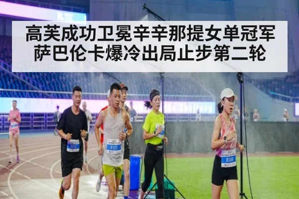 高芙成功卫冕辛辛那提女单冠军 萨巴伦卡爆冷出局止步第二轮
