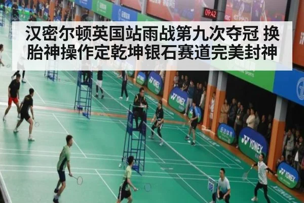 汉密尔顿英国站雨战第九次夺冠 换胎神操作定乾坤银石赛道完美封神