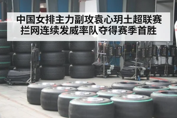 中国女排主力副攻袁心玥土超联赛拦网连续发威率队夺得赛季首胜